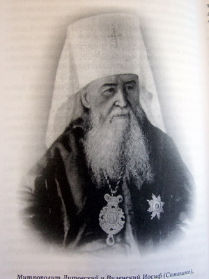 митрополит Литовский и Виленский Иосиф (Семашко).
